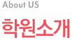 학원소개