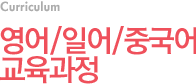영어 일어 중국어 교육과정