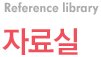 자료실