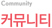 커뮤니티