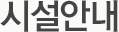 시설안내