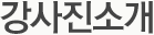강사진소개