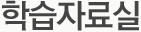 학습자료실