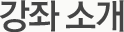강좌소개