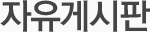 자유게시판